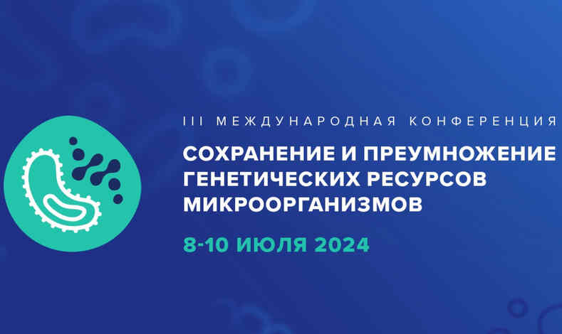 Генетические ресурсы микроорганизмов